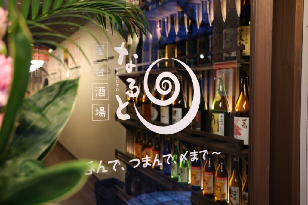 屋台酒場なると