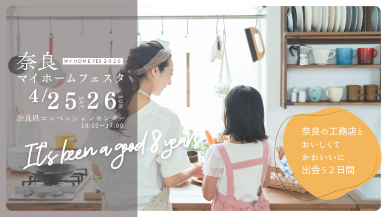 「奈良マイホームフェスタ2026」4/25(土)・26(日)に開催! – ぱーぷる