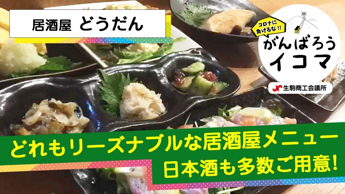 【がんばろうイコマ】居酒屋　どうだん