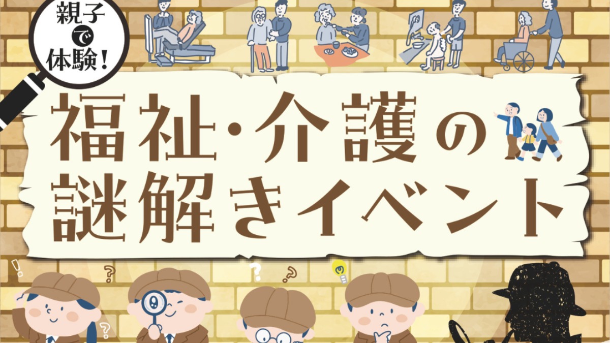 奈良で謎解き！？福祉・介護のことを楽しみながら学ぼう｜11月9日田原本町