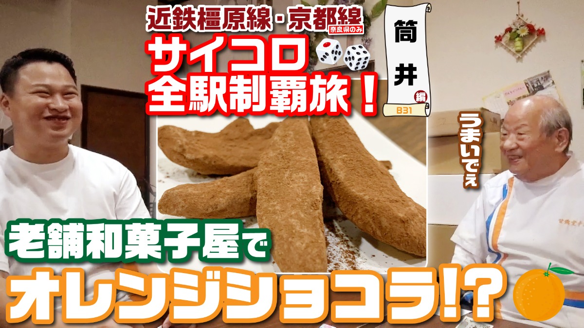 奈良県の和菓子屋の「オレンジショコラ」　お土産・お酒のお供にもおすすめ【近鉄橿原線・京都線（奈良県内のみ）サイコロ旅（vol.4 筒井駅）】