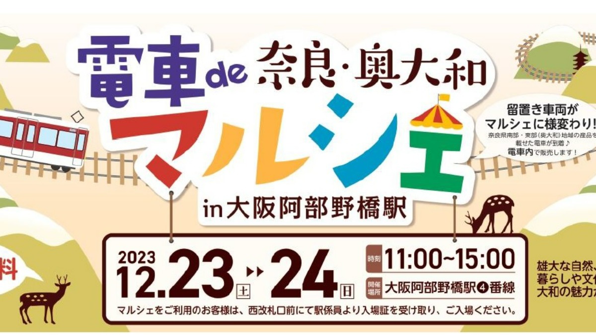 「奈良県」と「近鉄」の共同企画！ 「電車内」で販売する「電車de奈良・奥大和マルシェ in 大阪阿部野橋駅」を開催