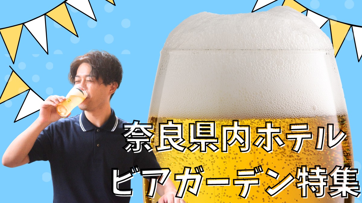 【2023年最新版】「うまいビール」を飲もう　奈良県のホテルビアガーデン4選