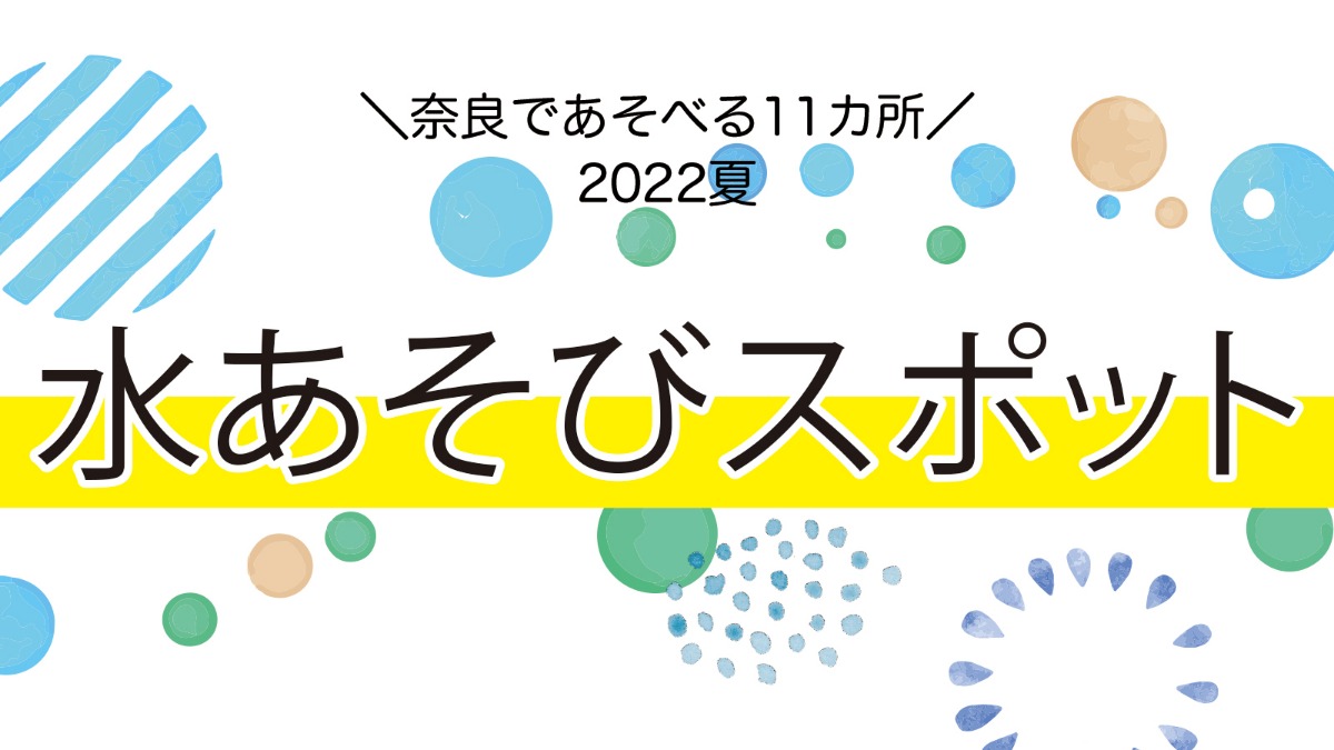 水あそびスポット《2022年夏》