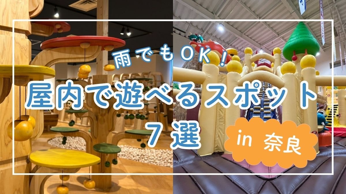 【雨でもOK！】家族みんなで楽しめる！奈良の屋内お出かけスポット7選