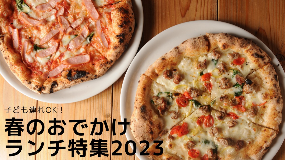 【子ども連れOK！奈良で春のおでかけランチ特集2023】