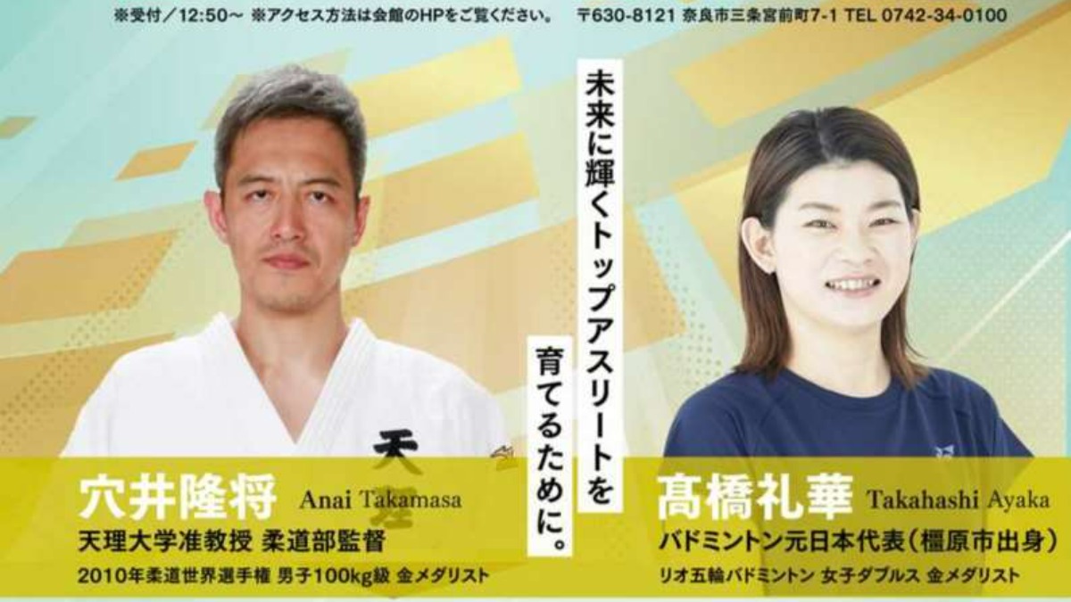 奈良で開催！柔道・バドミントン元日本代表による講演会＆シンポジウム
