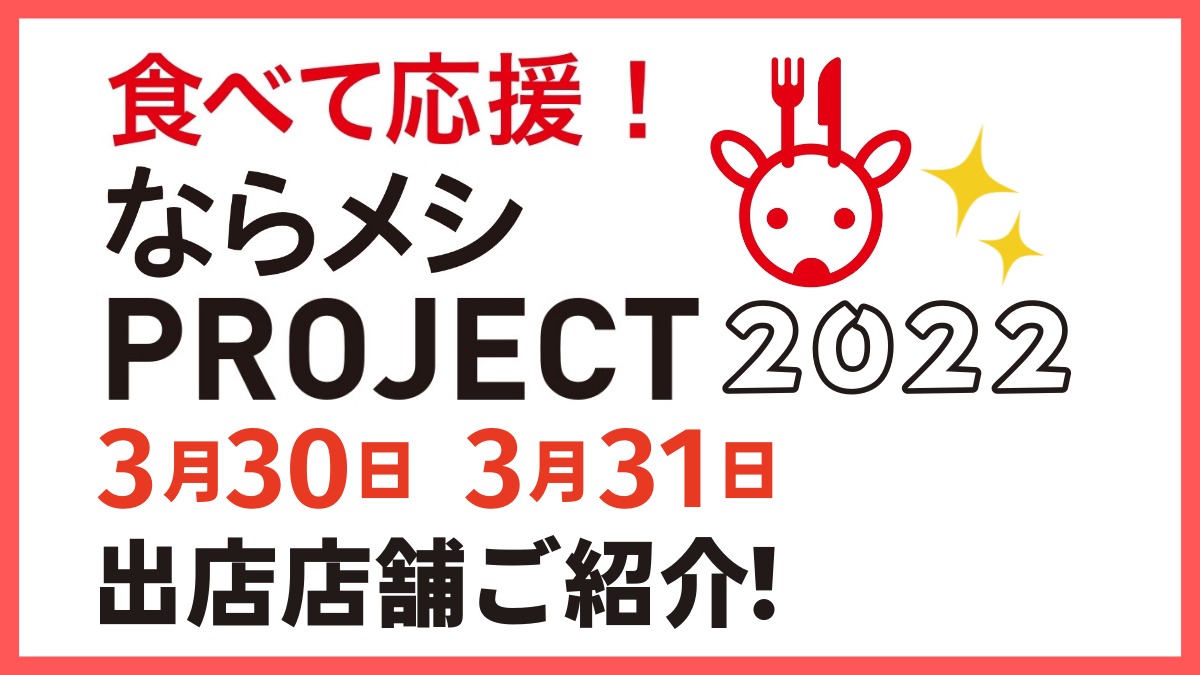 【ならメシPROJECT2022】3月30日・31日に開催いたしました！
