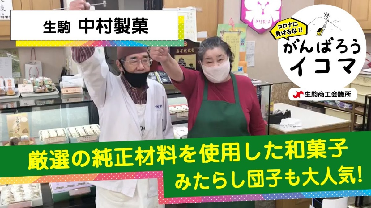 【がんばろうイコマ】中村製菓