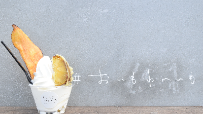 【NEW SHOP】おいもわかいも／スイーツ／橿原市