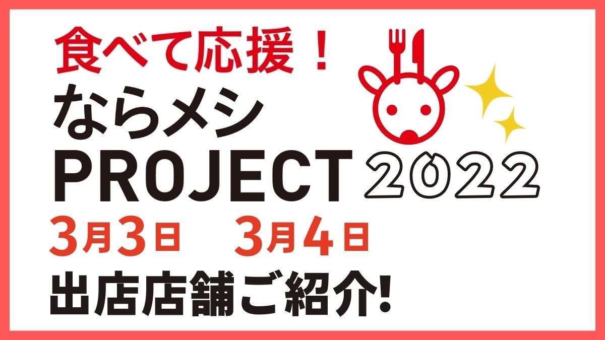 【ならメシPROJECT2022】3月3日・4日に開催いたしました！