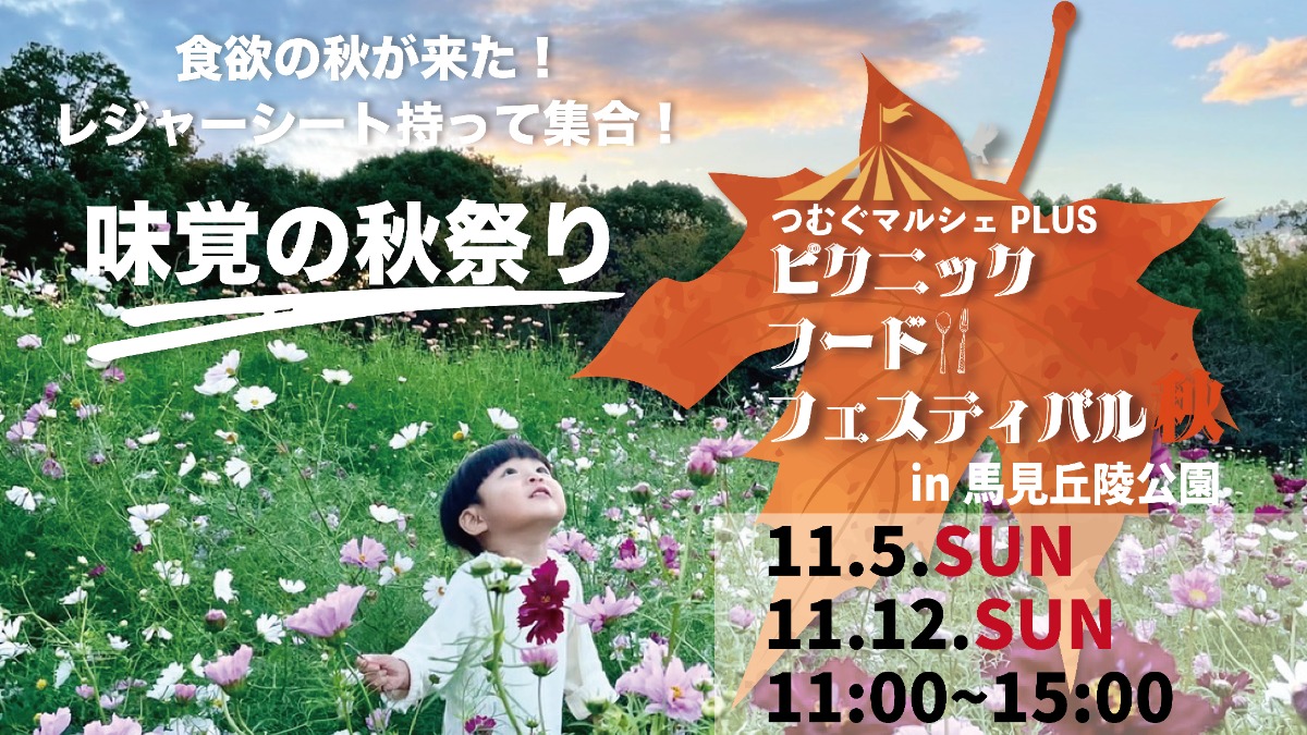 【広陵町】11月5・12日（日）馬見丘陵公園「つむぐマルシェPLUS」開催！秋のピクニックを楽しもう