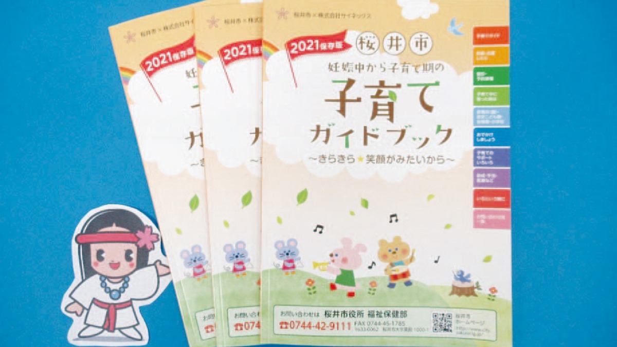 桜井市／街の子育て情報