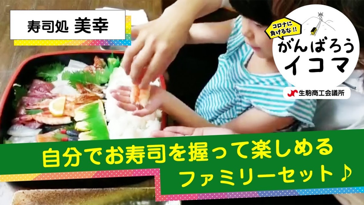 【がんばろうイコマ】寿司処　美幸（みこう）