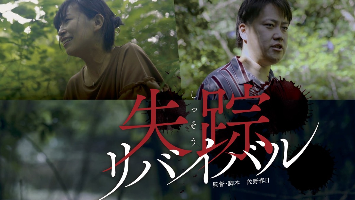 映画「失踪リバイバル」上映会・オール奈良ロケ！奈良の子ども達が多数出演！監督も奈良出身！【奈良県奈良市】