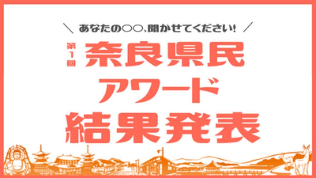 奈良県民の声集めました！【第1回 奈良県民アワード】結果発表 ～後編～