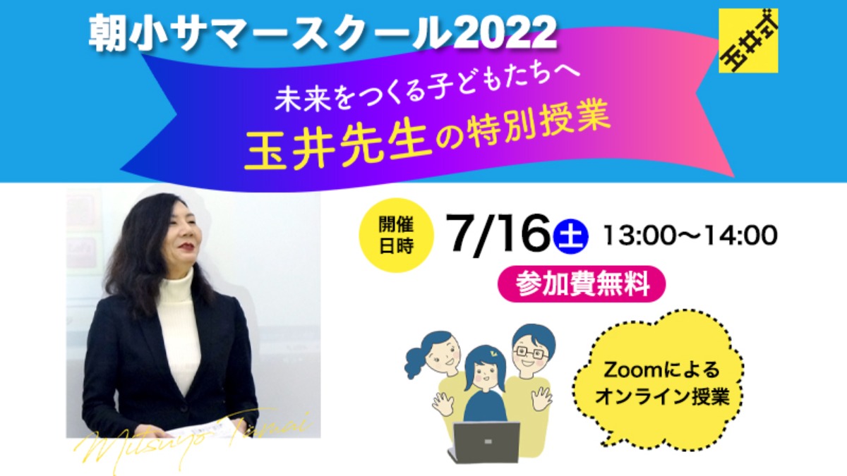 子ども向け　玉井満代先生のオンライン特別授業開催！朝小サマースクール2022