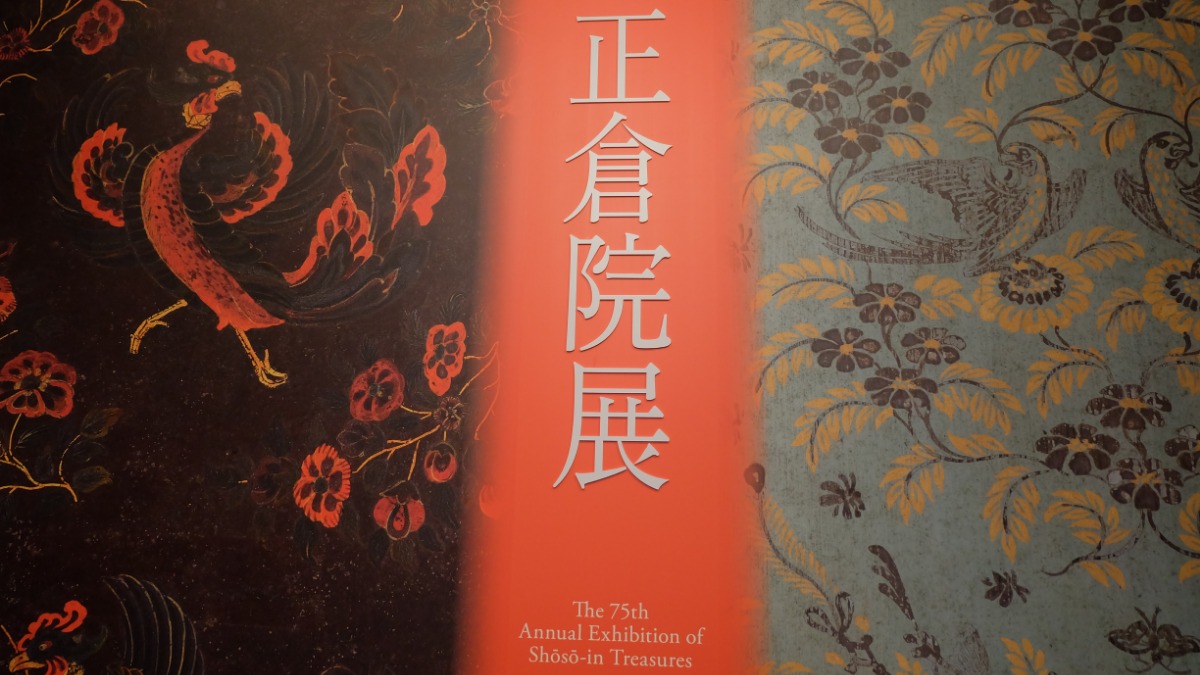 【正倉院展】奈良県で今年も「美しい宝物」が見られるチャンス！ぱーぷる編集部おすすめ3点