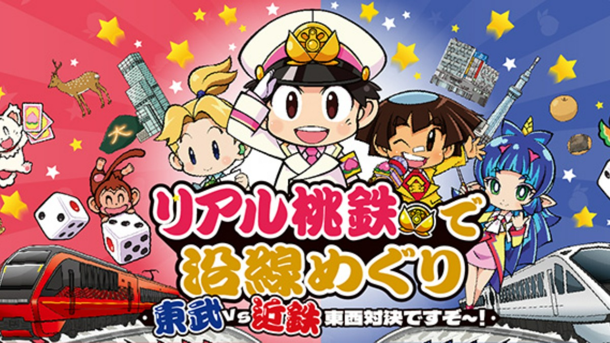【近鉄】『キングボンビー』や『スリの銀次』も登場！「リアル桃鉄で沿線めぐり 東武 vs 近鉄 東西対決ですぞ～！」を東武鉄道と共同開催（奈良県に関する情報のみ）