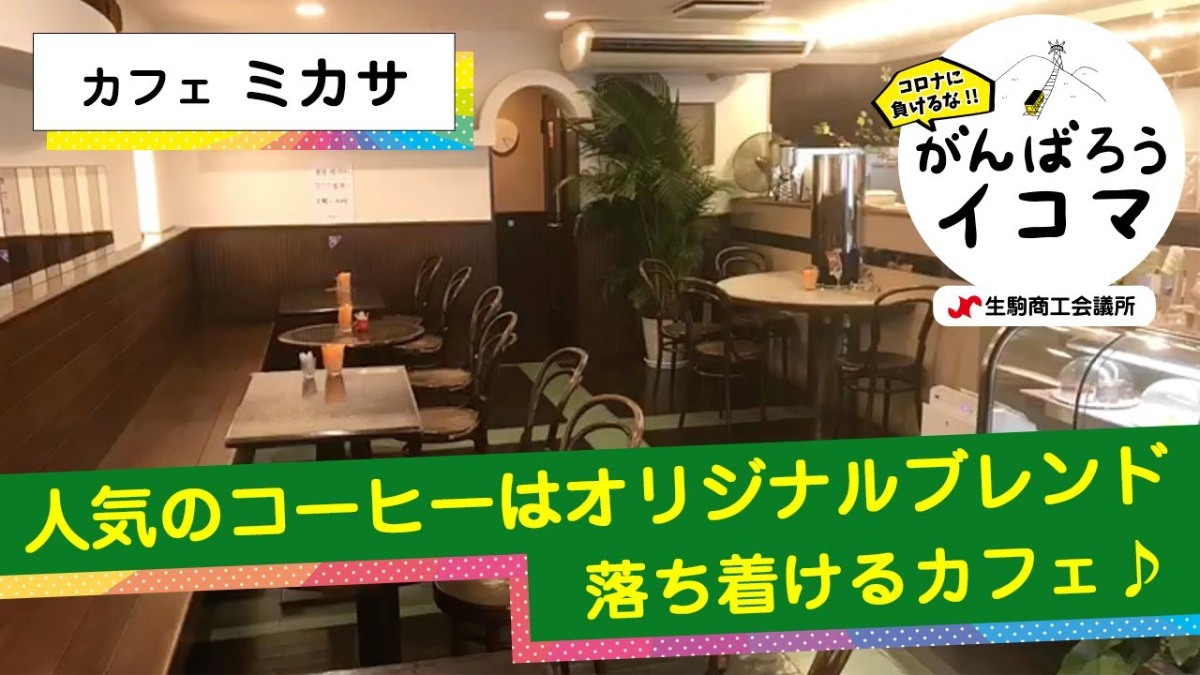 【がんばろうイコマ】カフェ　ミカサ