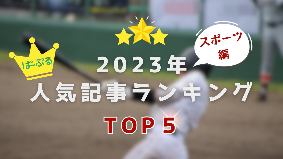 【奈良県版】1位は巨人入団前の「門脇誠選手」の記事！2023年人気記事ランキングトップ5（スポーツ編）