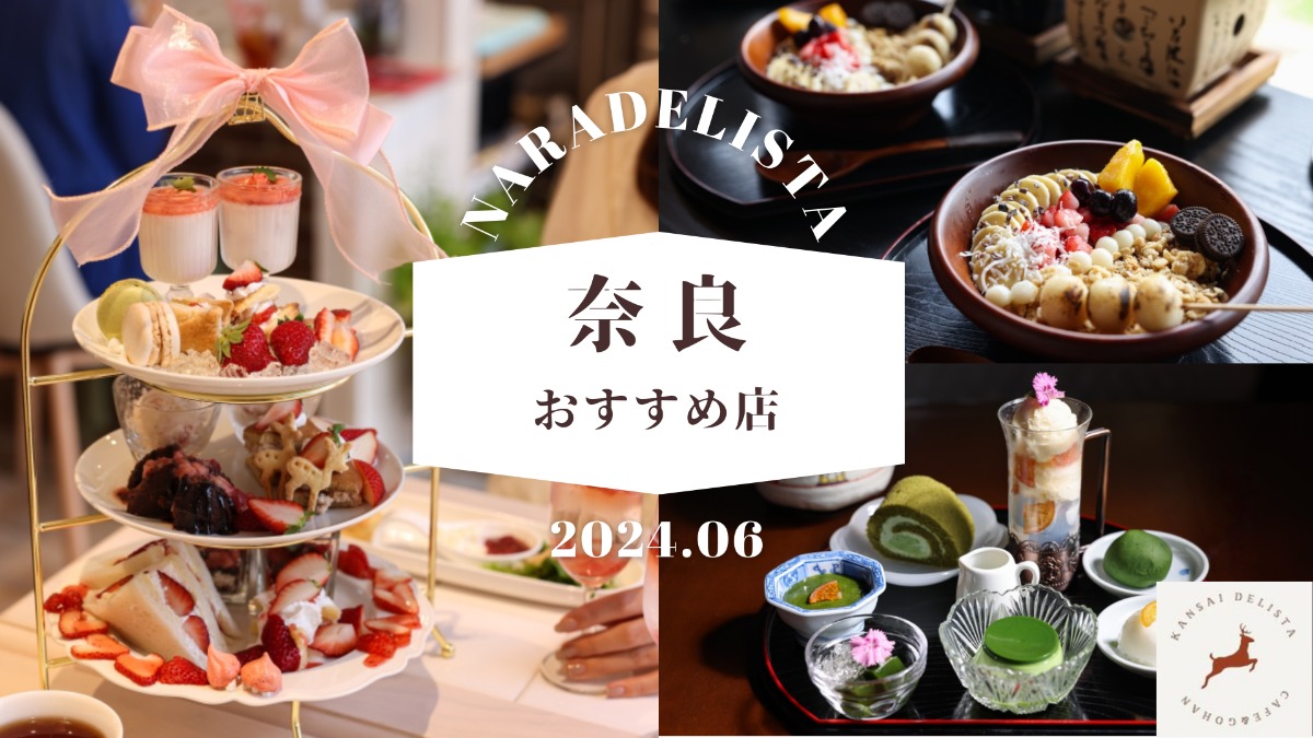 奈良の人気インスタグラマーが厳選！2024年6月おすすめカフェ3選