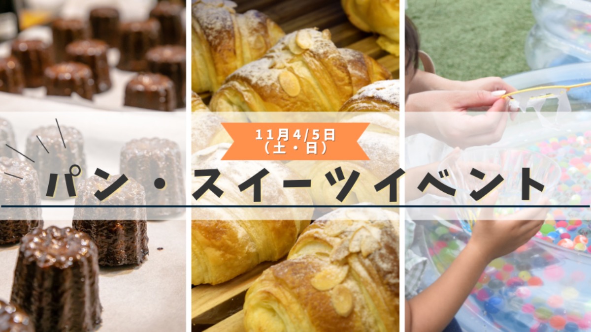 【11月4・5日（土・日）】子どもと一緒に楽しもう！秋の平城宮跡歴史公園でパン・スイーツイベント開催！縁日も登場