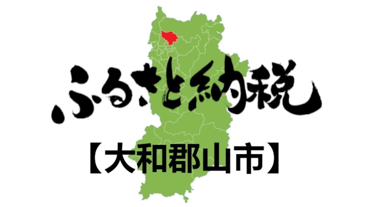 【ふるさと納税】大和郡山市のおすすめの返礼品をご紹介！