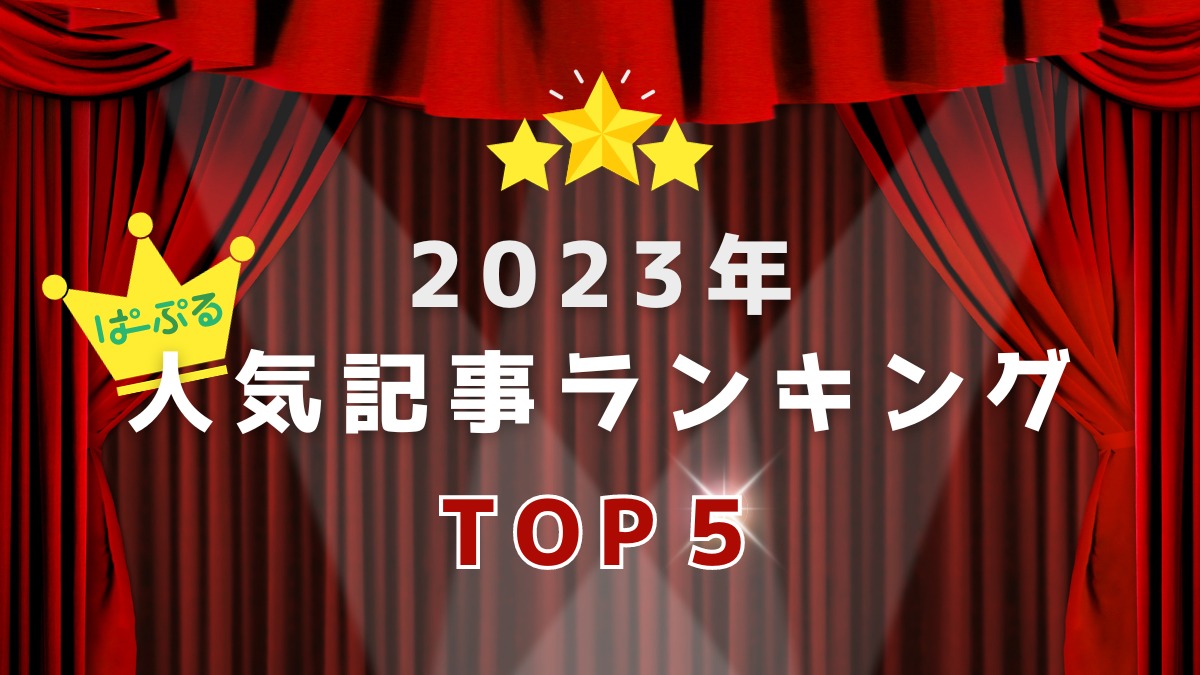 【奈良県版】一番読まれた記事はどれだ！？2023年人気記事ランキング
