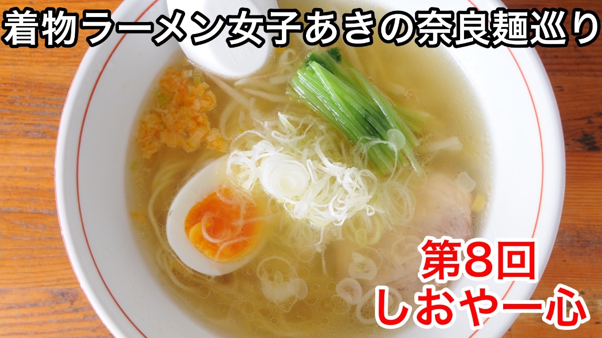 【着物ラーメン女子あきの奈良麺巡り】Vol.8しおや一心