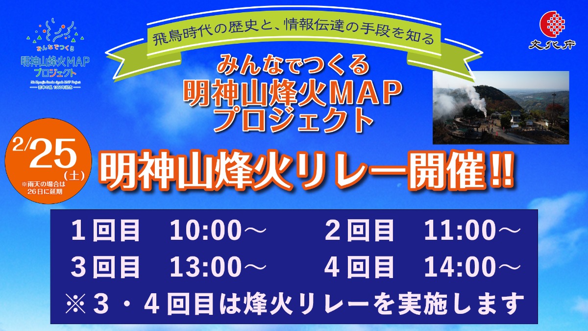 【王寺町】2/25(土)明神山烽火（のろし）リレー開催〜みんなでつくる明神山烽火MAPプロジェクト