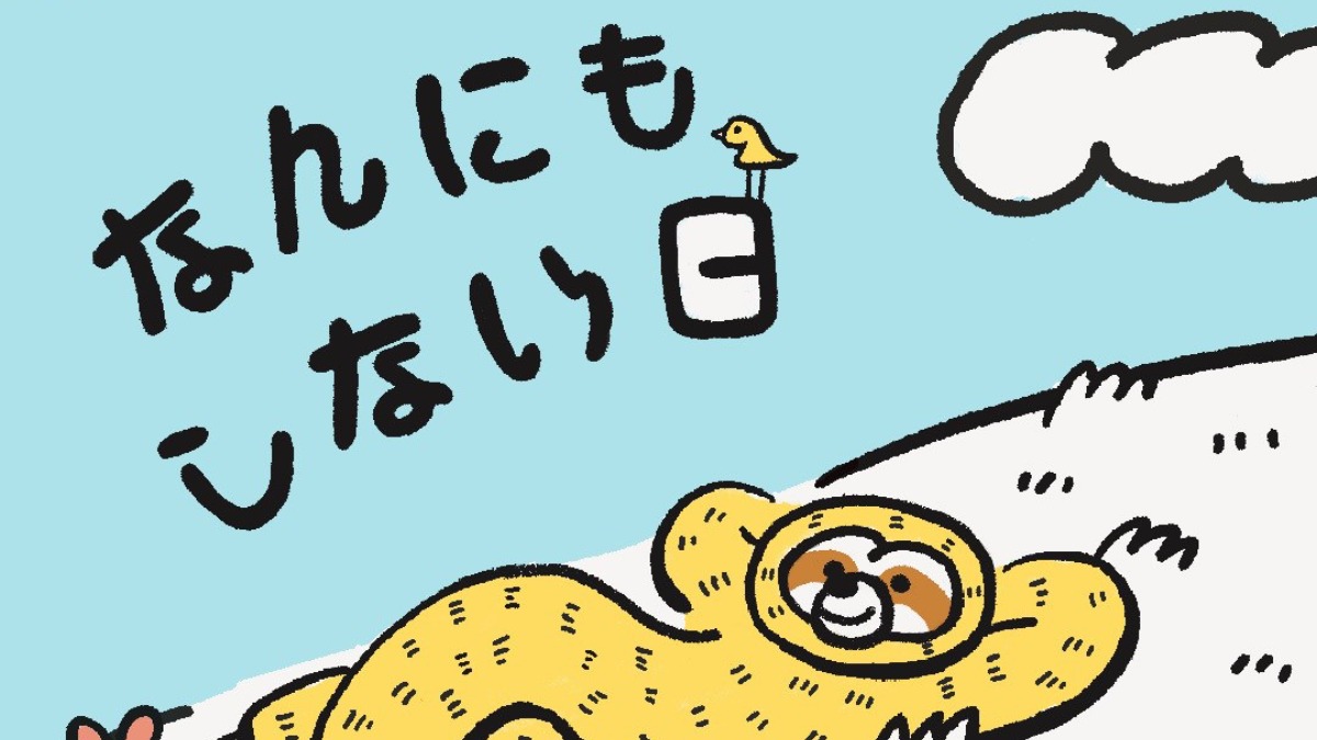 五條市で「なんにもしない日」をしませんか？