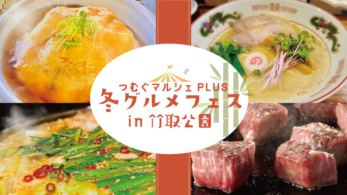 奈良の冬を熱くするグルメフェスティバル開催！ 冬だからこその湯気香るアツアツグルメに舌鼓！【竹取公園｜広陵町】