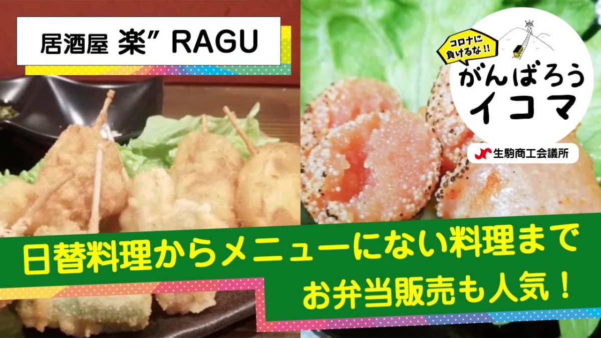 【がんばろうイコマ】居酒屋　楽”-RAGU-（らぐ）