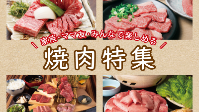 【家族やママ友みんなで楽しめる】奈良でおすすめの焼肉屋さん特集