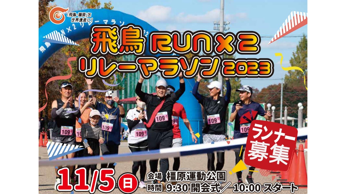 今年は橿原市特別大使のアキ（吉本新喜劇）がやってくる！『飛鳥RUN×2リレーマラソン2023』