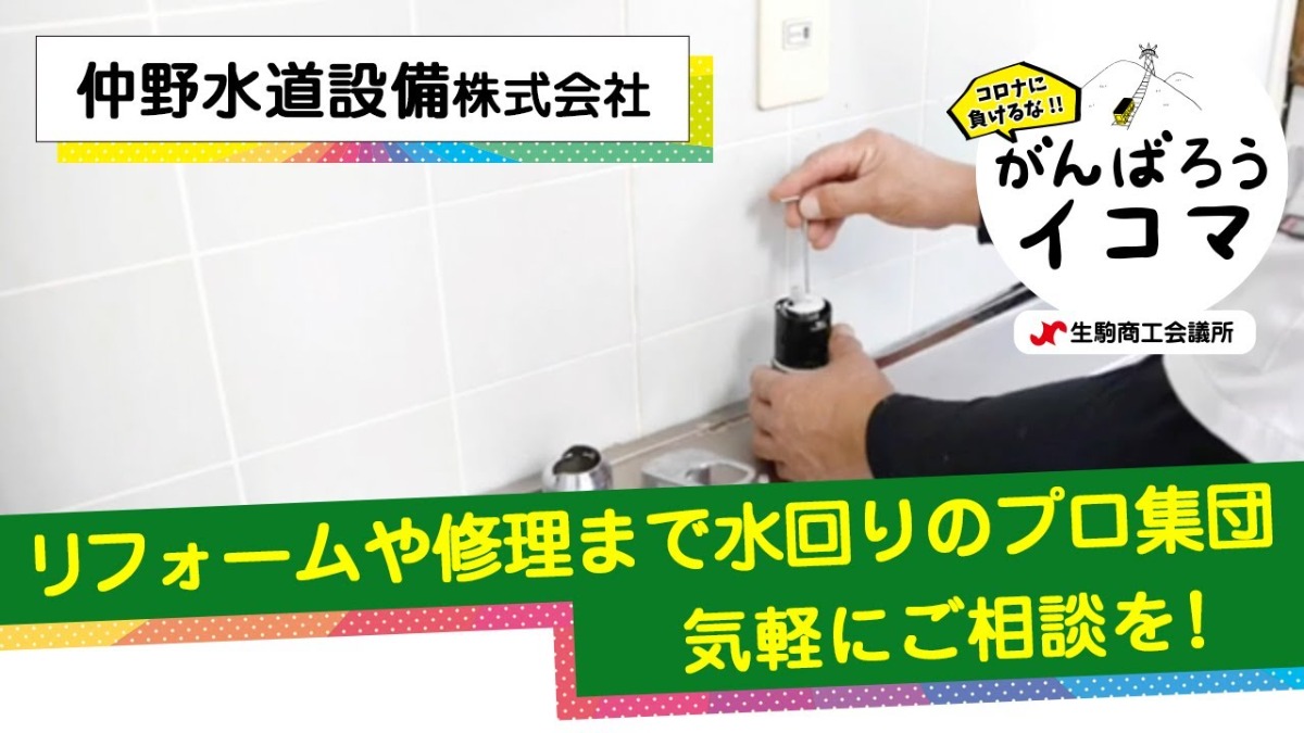 【がんばろうイコマ】仲野水道設備株式会社