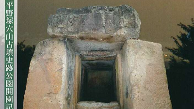 平野塚穴山古墳と飛鳥の王陵との関係、被葬者の謎に迫る【香芝市】