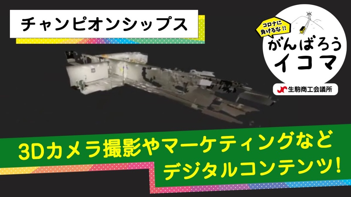 【がんばろうイコマ】チャンピオンシップス