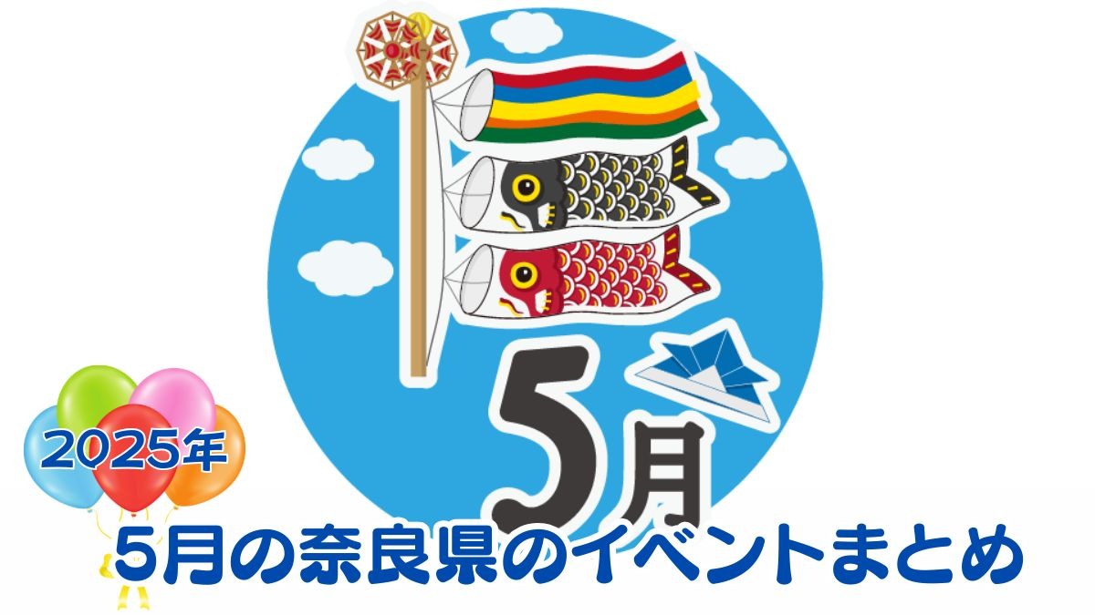 【奈良県】科学にアートに音楽も！5月のおすすめイベントまとめ