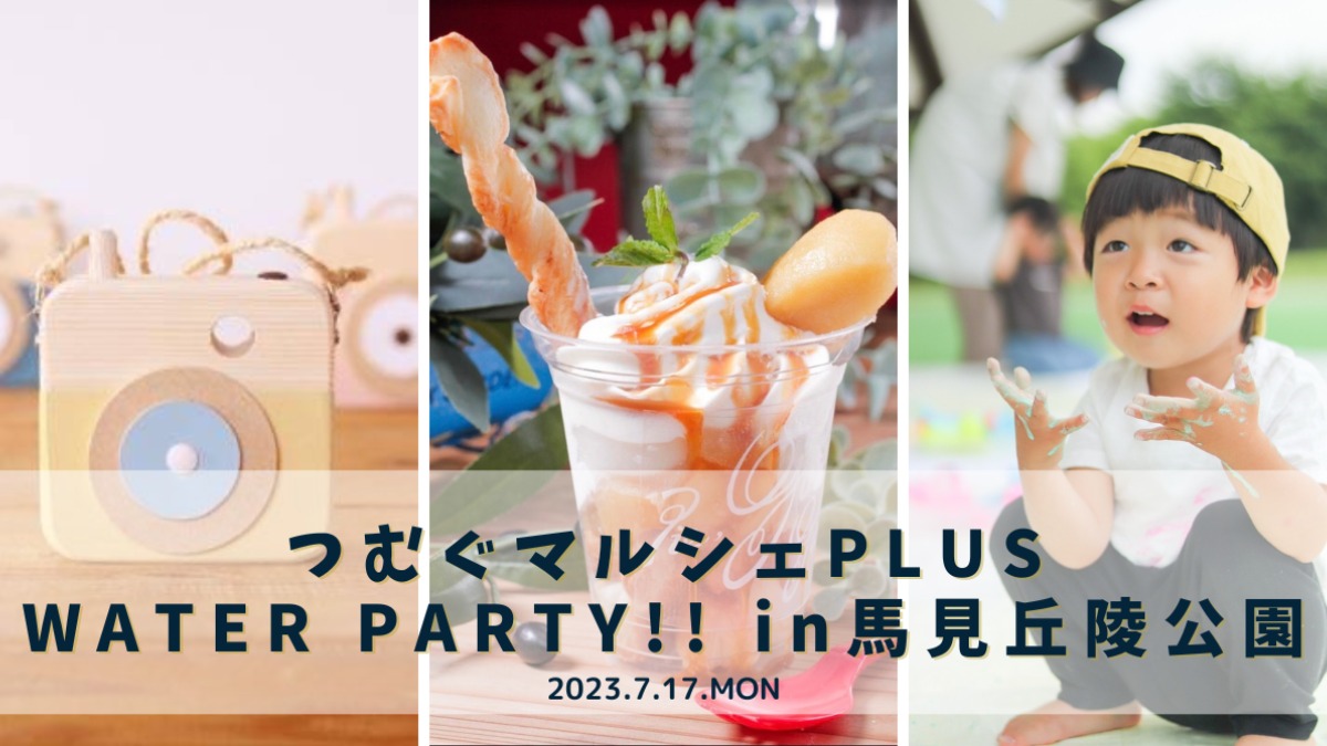 【広陵町】ひまわり咲く馬見丘陵公園で夏イベント！「つむぐマルシェPLUS」で子ども喜ぶ水遊び