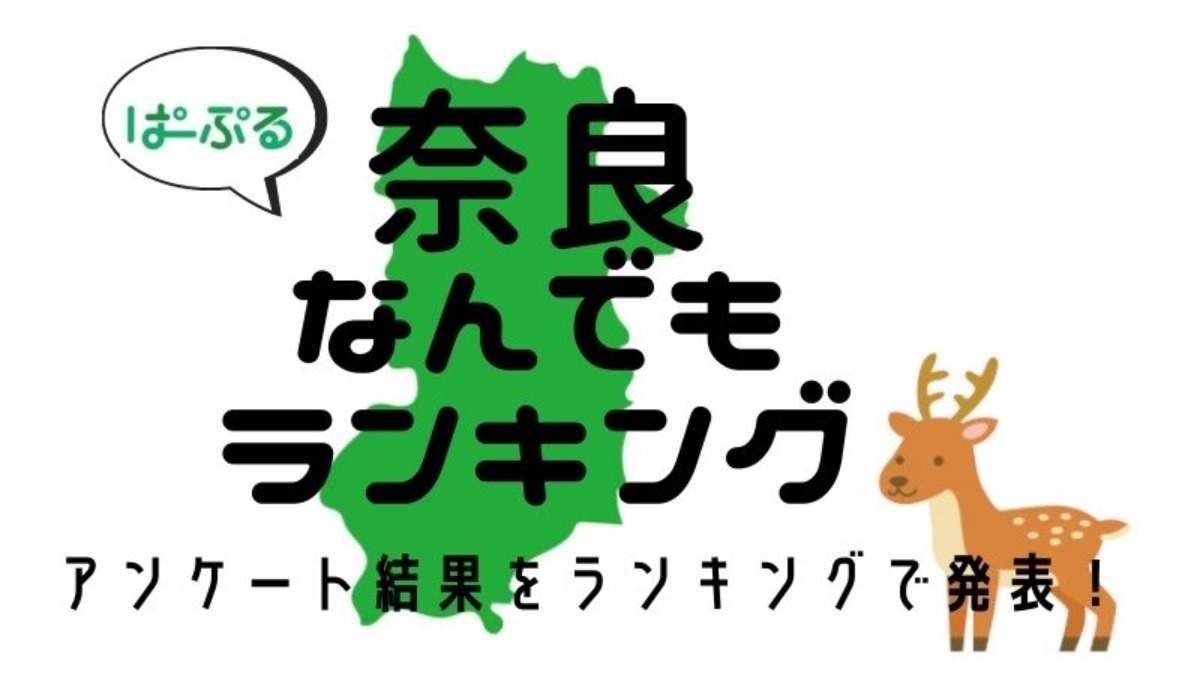 【奈良なんでもランキング】奈良県出身のジャニーズタレントといえば？