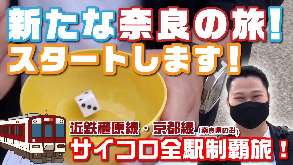 【新企画】奈良県のグルメを食べつくす！近鉄橿原線・京都線（奈良県内のみ）サイコロ旅（vol.1 八木西口）