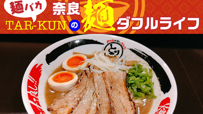 vol.5：＜ラーメンHOT NEWS！＞他業種からの参入で賑わう奈良のラーメン！