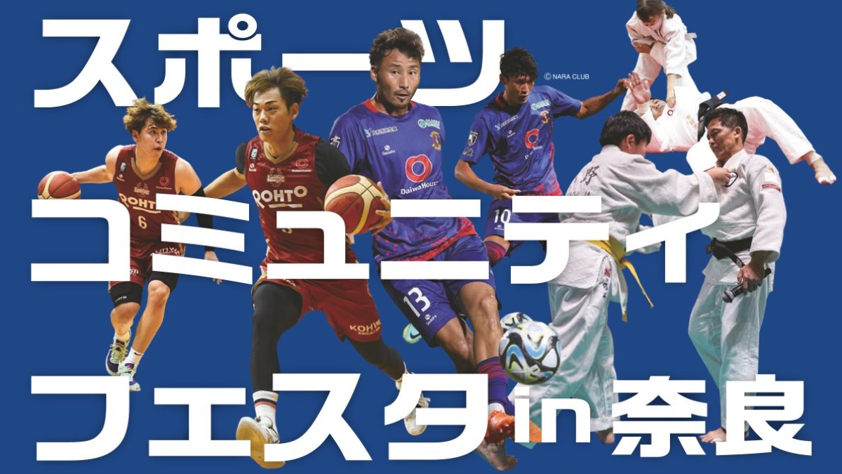 奈良でスポーツをする！みる！支える！知る！体験型シンポジウム「スポーツコミュニティフェスタ in 奈良」に参加しよう【コトクリエ｜奈良市】