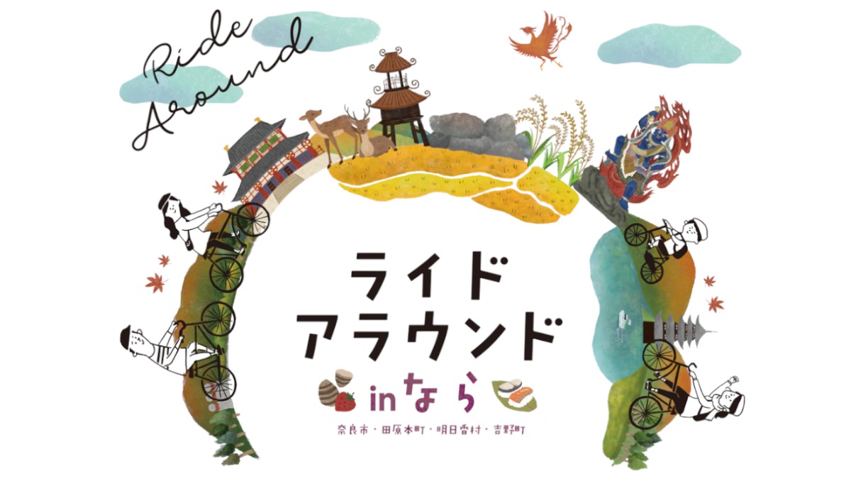 自転車で街をめぐるポイント獲得ゲーム！「ライドアラウンドinなら」今年も開催【奈良市・田原本町・明日香村・吉野町】