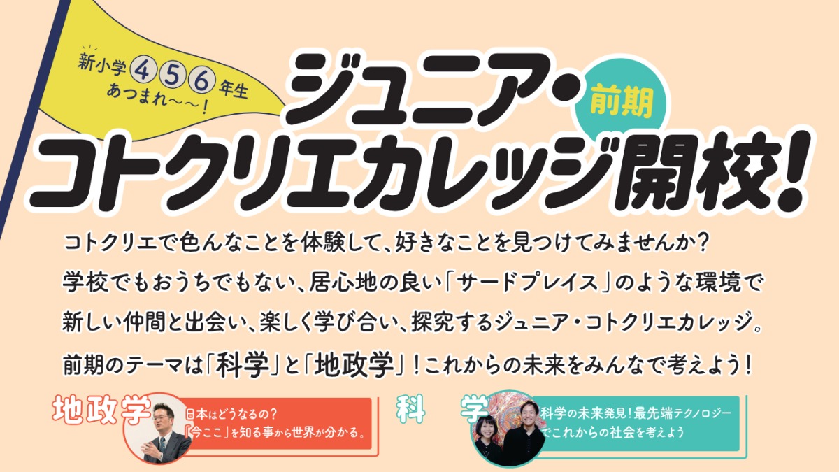 科学の未来発見！最先端テクノロジーでこれからの社会を考えてみよう　『ジュニア・コトクリエカレッジ（前期）科学』開催レポート
