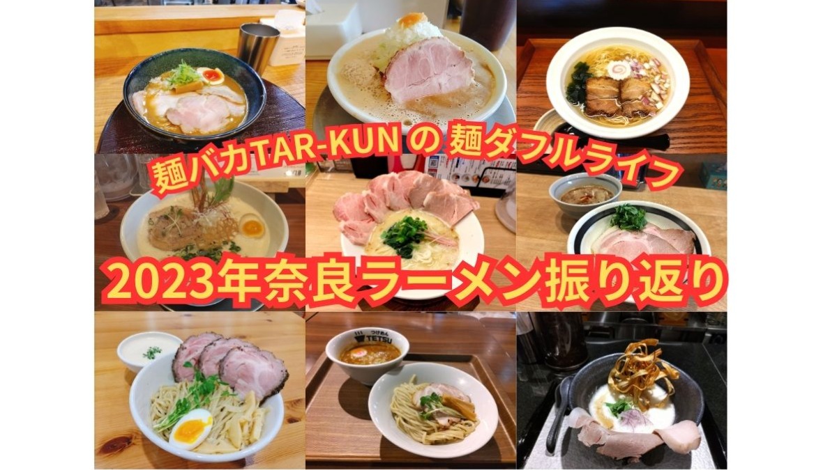 【麺バカTAR-KUNの麺ダフルライフ】2023年奈良ラーメンシーン振り返り！　魅力的な新店オープンでますます賑わいをみせる奈良のラーメン界！＜奈良ラーメン新時代＞vol.40