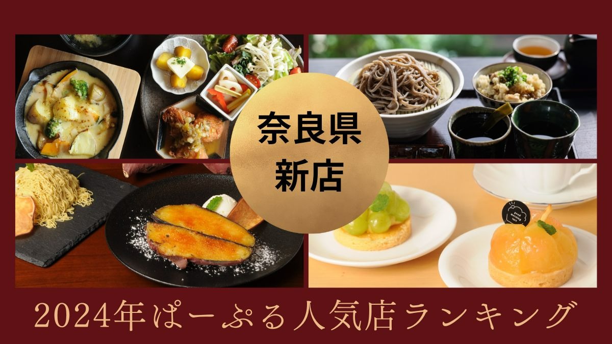 奈良の新店が続々オープン！ 2024年ぱーぷる人気店ランキング