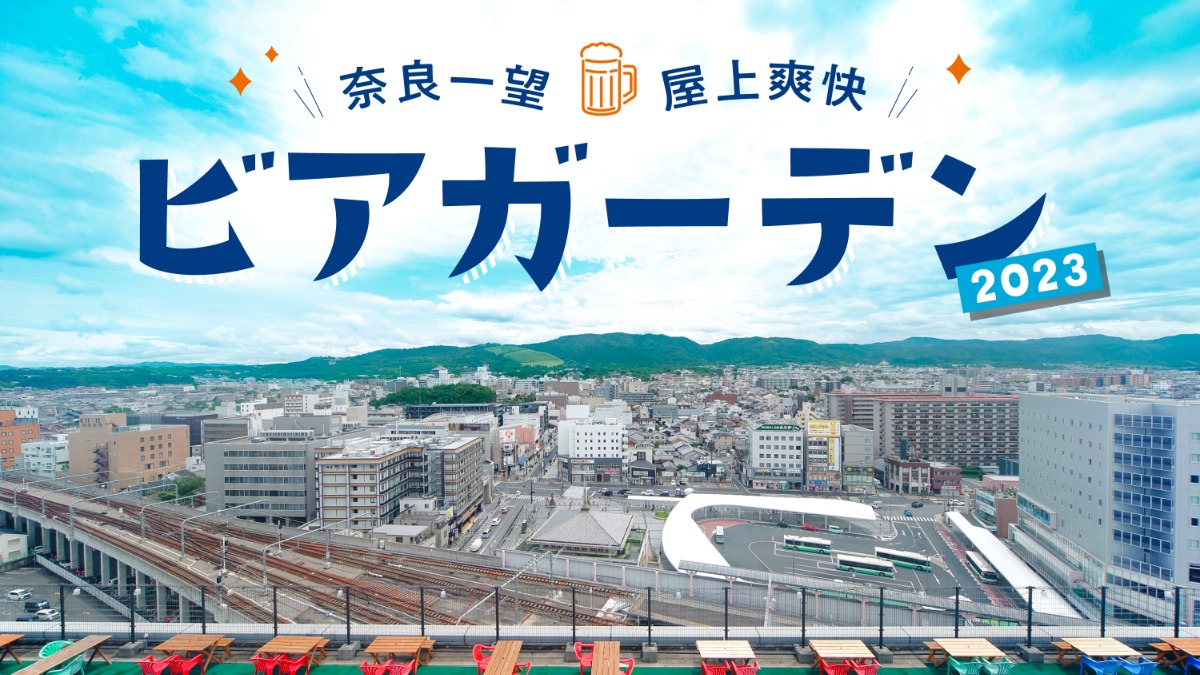 【ホテル日航奈良】「奈良一望 屋上爽快ビアガーデン2023」オープン